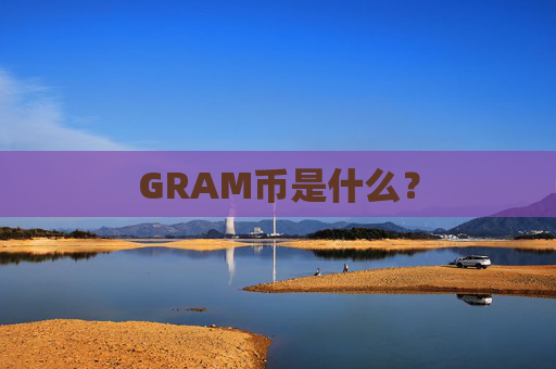 GRAM币是什么？