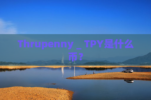 Thrupenny _ TPY是什么币?