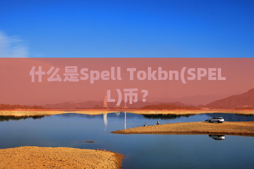 什么是Spell Tokbn(SPELL)币?