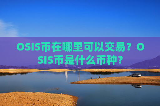 OSIS币在哪里可以交易?OSIS币是什么币种?