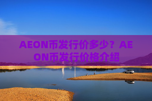 AEON币发行价多少?AEON币发行价格介绍