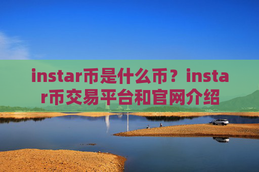 instar币是什么币?instar币交易平台和官网介绍