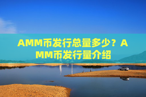 AMM币发行总量多少?AMM币发行量介绍