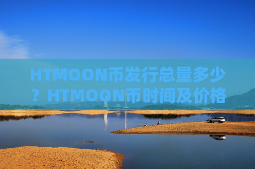 HTMOON币发行总量多少?HTMOON币时间及价格介绍