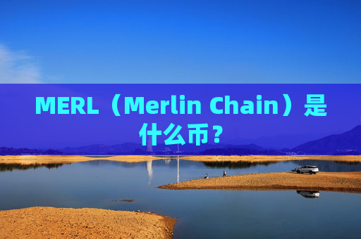 MERL（Merlin Chain）是什么币？