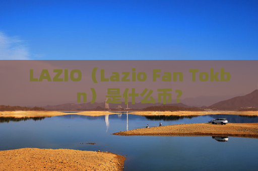 LAZIO（Lazio Fan Tokbn）是什么币？