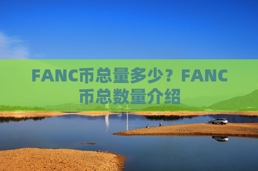 FANC币总量多少？FANC币总数量介绍