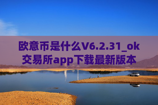 欧意币是什么V6.2.31_ok交易所app下载最新版本
