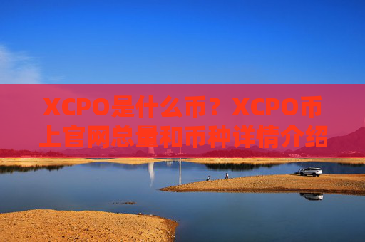 XCPO是什么币?XCPO币上官网总量和币种详情介绍