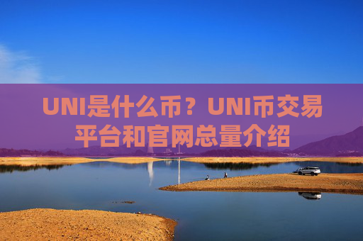 UNI是什么币?UNI币交易平台和官网总量介绍