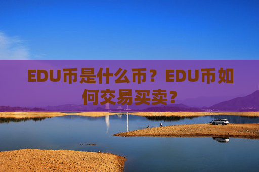 EDU币是什么币?EDU币如何交易买卖?