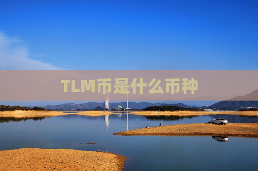 TLM币是什么币种