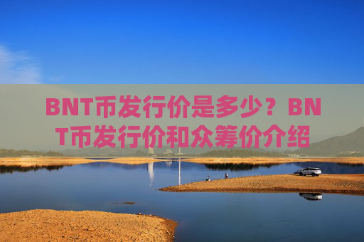 BNT币发行价是多少?BNT币发行价和众筹价介绍