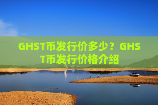 GHST币发行价多少?GHST币发行价格介绍