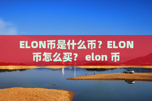 ELON币是什么币?ELON币怎么买? elon 币