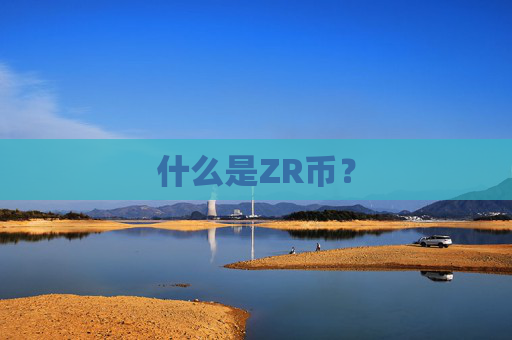 什么是ZR币?