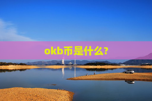 okb币是什么?