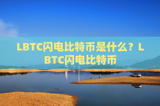 LBTC闪电比特币是什么?LBTC闪电比特币
