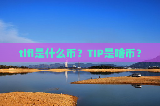 tifi是什么币?TIP是啥币?