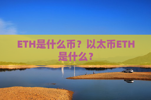 ETH是什么币？以太币ETH是什么？