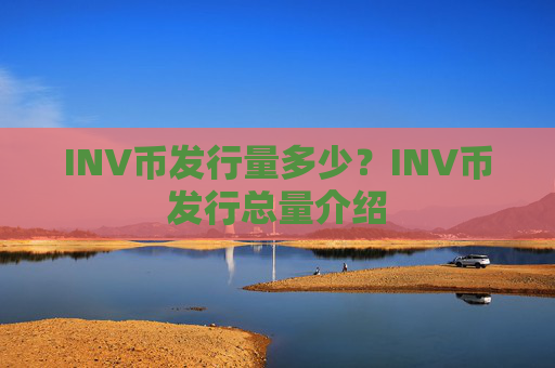 INV币发行量多少?INV币发行总量介绍