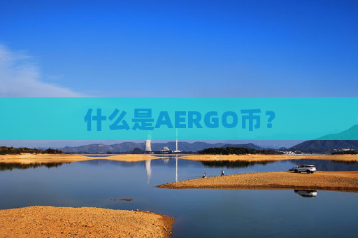 什么是AERGO币?