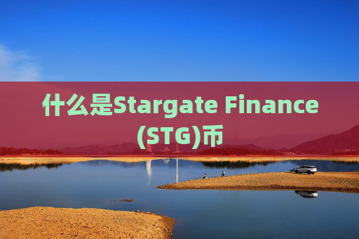 什么是Stargate Finance(STG)币