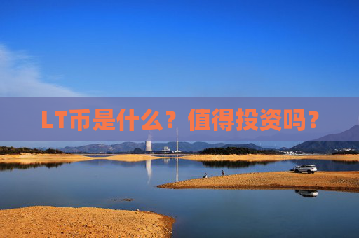 LT币是什么?值得投资吗?