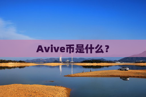 Avive币是什么?