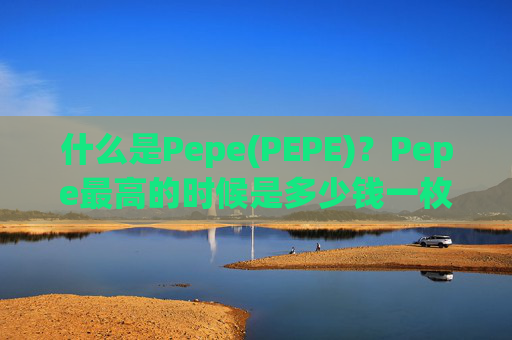 什么是Pepe(PEPE)?Pepe最高的时候是多少钱一枚?