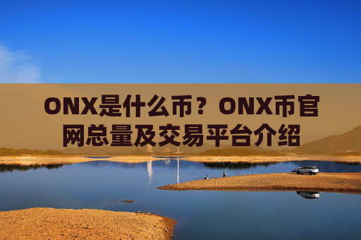 ONX是什么币?ONX币官网总量及交易平台介绍