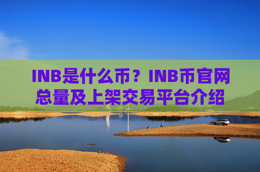 INB是什么币?INB币官网总量及上架交易平台介绍