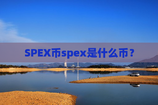 SPEX币spex是什么币?