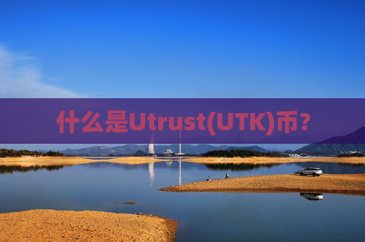 什么是Utrust(UTK)币?