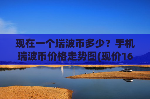 现在一个瑞波币多少?手机瑞波币价格走势图(现价16.3606元)