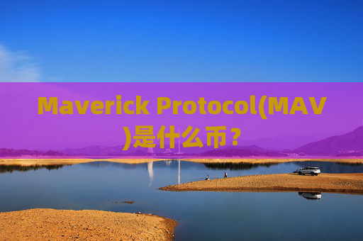 Maverick Protocol(MAV)是什么币?