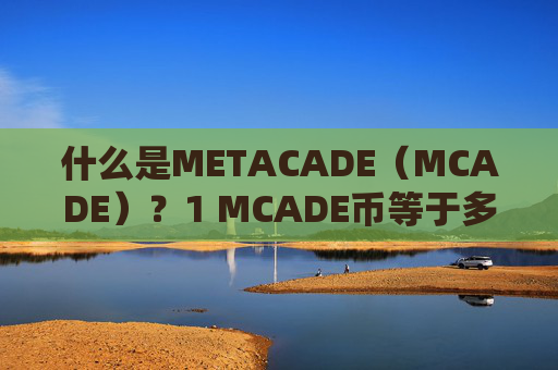 什么是METACADE（MCADE）？1 MCADE币等于多少？