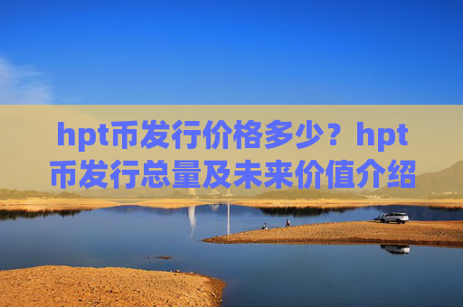 hpt币发行价格多少?hpt币发行总量及未来价值介绍