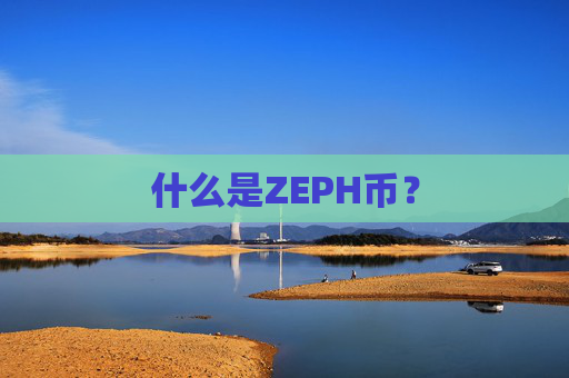 什么是ZEPH币?