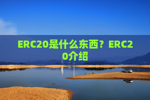 ERC20是什么东西?ERC20介绍
