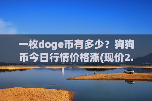 一枚doge币有多少?狗狗币今日行情价格涨(现价2.3851元)