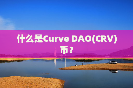 什么是Curve DAO(CRV)币?