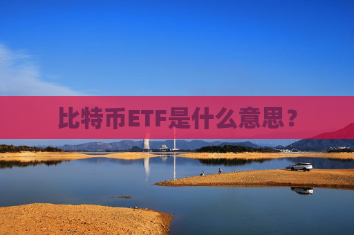 比特币ETF是什么意思?