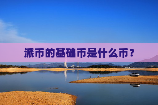 派币的基础币是什么币?