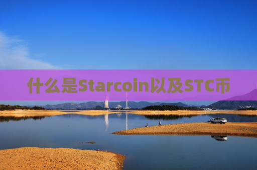 什么是Starcoin以及STC币