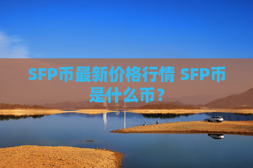 SFP币最新价格行情 SFP币是什么币?