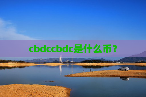 cbdccbdc是什么币?
