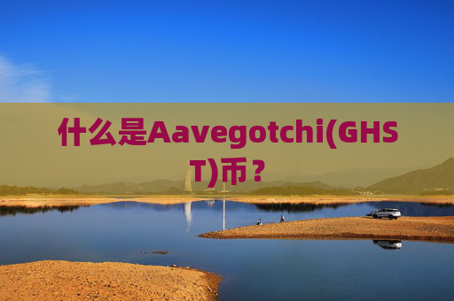 什么是Aavegotchi(GHST)币?