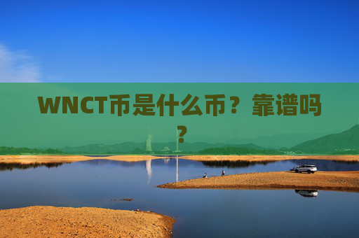 WNCT币是什么币?靠谱吗?