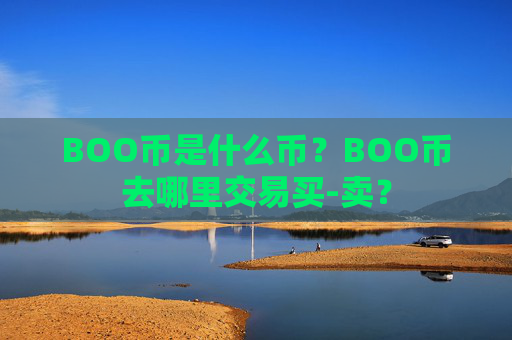 BOO币是什么币？BOO币去哪里交易买-卖？